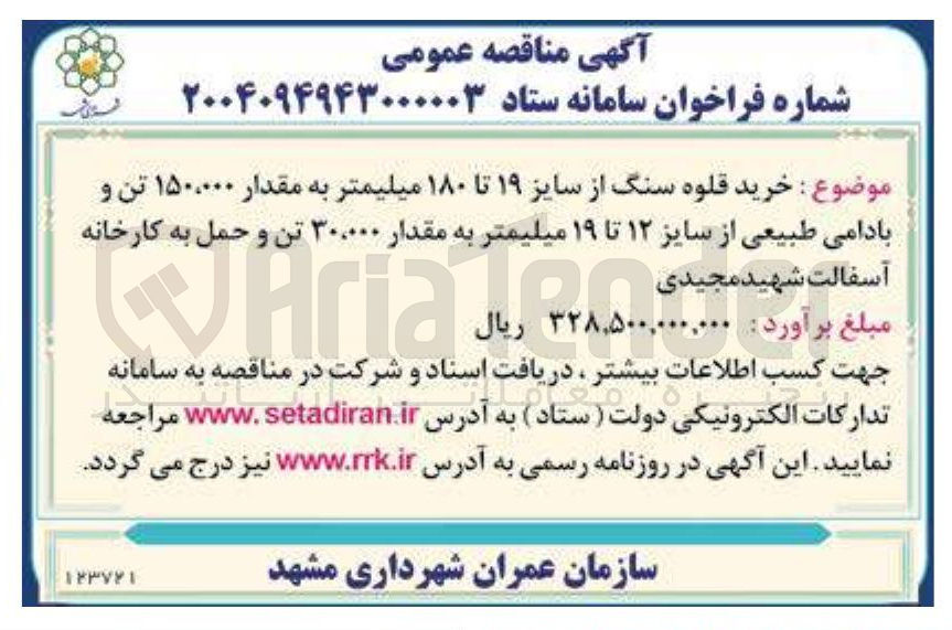 تصویر کوچک آگهی خرید قلوه سنگ از سایز ۱۹ تا ۱۸۰ میلیمتر به مقدار ۱۵۰،۰۰۰ تن و 
بادامی طبیعی از سایز ۱۲ تا ۱۹ میلیمتر به مقدار ۳۰،۰۰۰ تن و حمل به کارخانه آسفالت