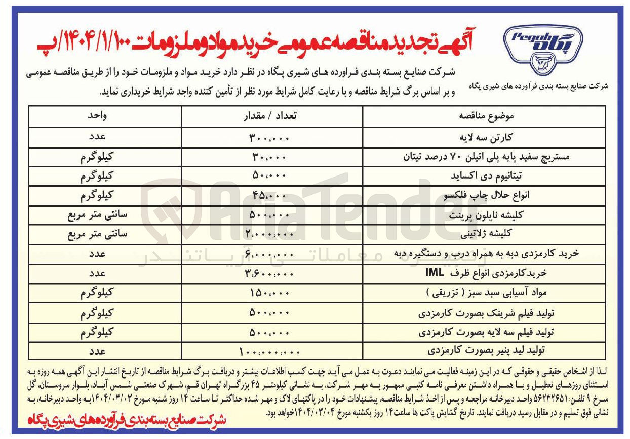 تصویر کوچک آگهی خرید مواد آسیابی سبد سبز ( تزریقی ) 150.000 کیلوگرم