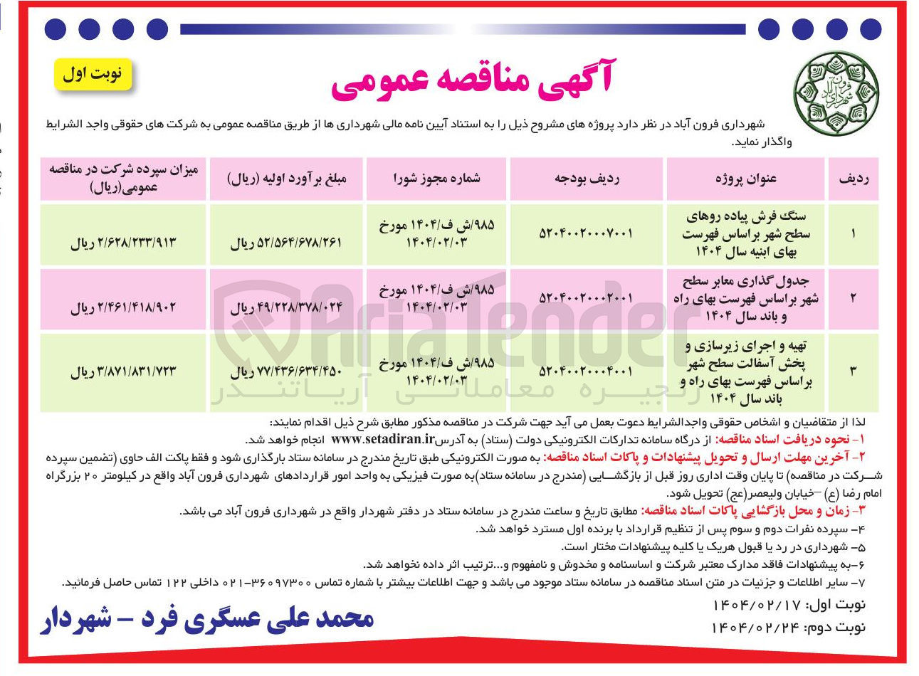 تصویر کوچک آگهی سنگ فرش پیاده روهای سطح شهر