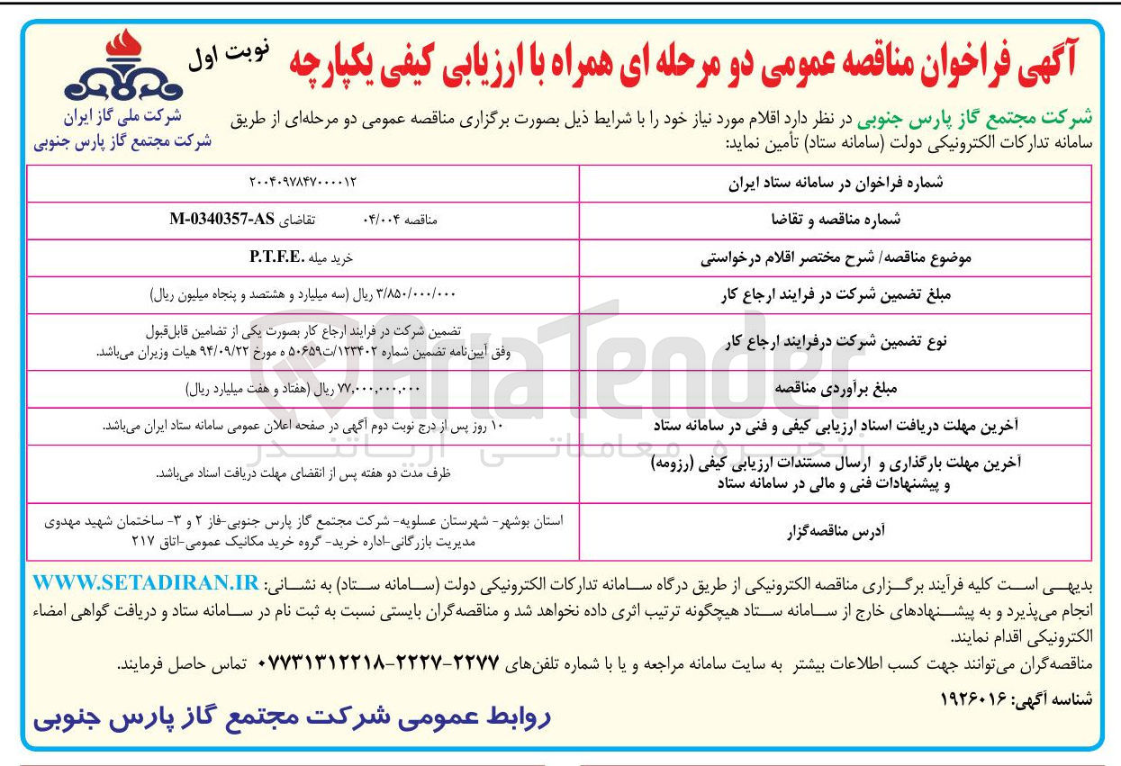 تصویر کوچک آگهی خرید میله . P.T.F.E 
