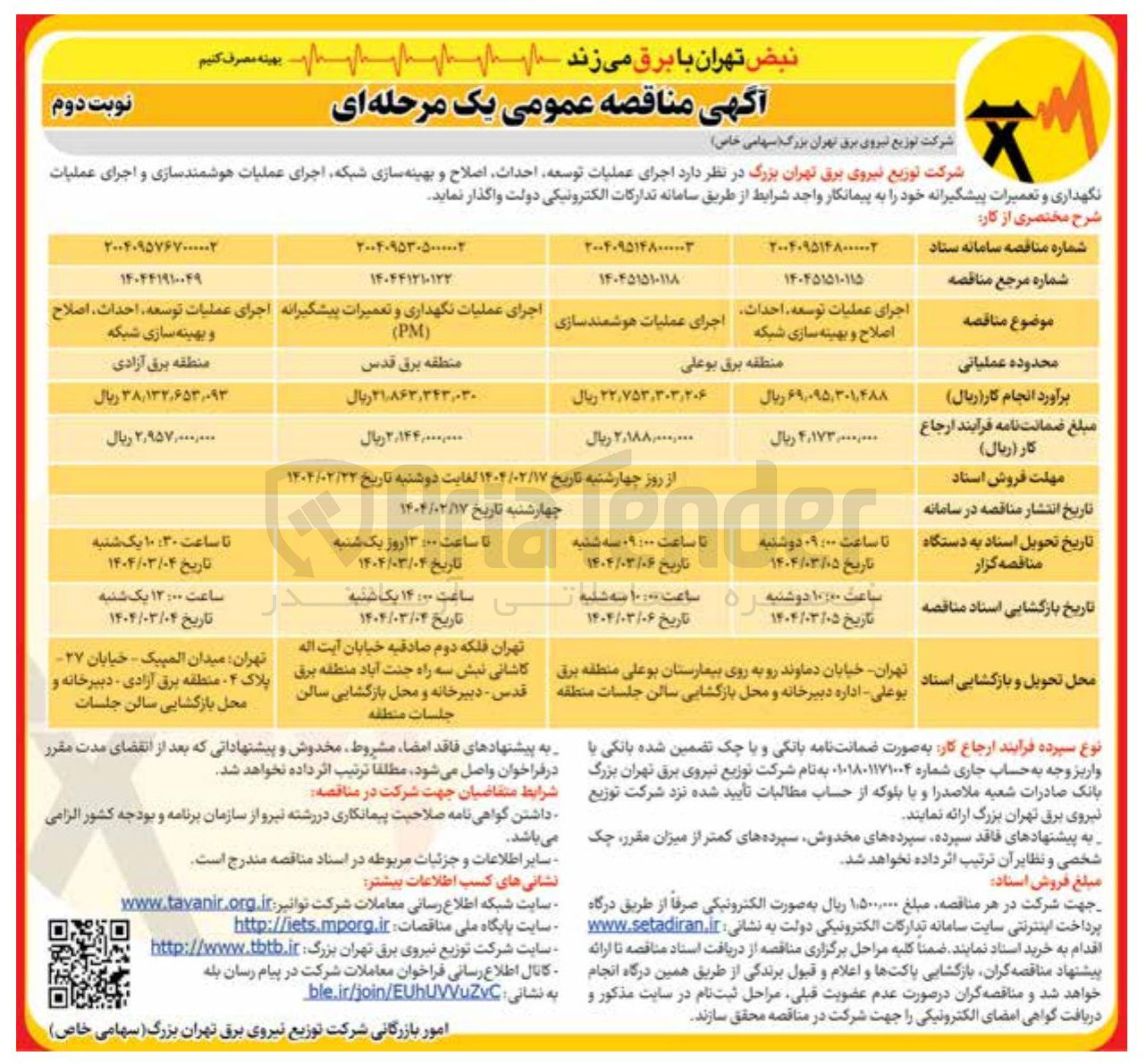 تصویر کوچک آگهی اجرای عملیات نگهداری و تعمیرات پیشگیرانه ) PM ( 