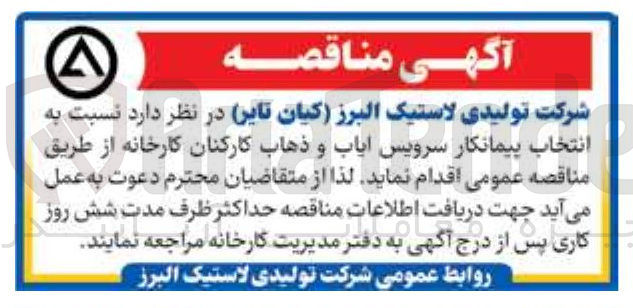 تصویر کوچک آگهی انتخاب پیمانکار سرویس ایاب و ذهاب کارکنان کارخانه 