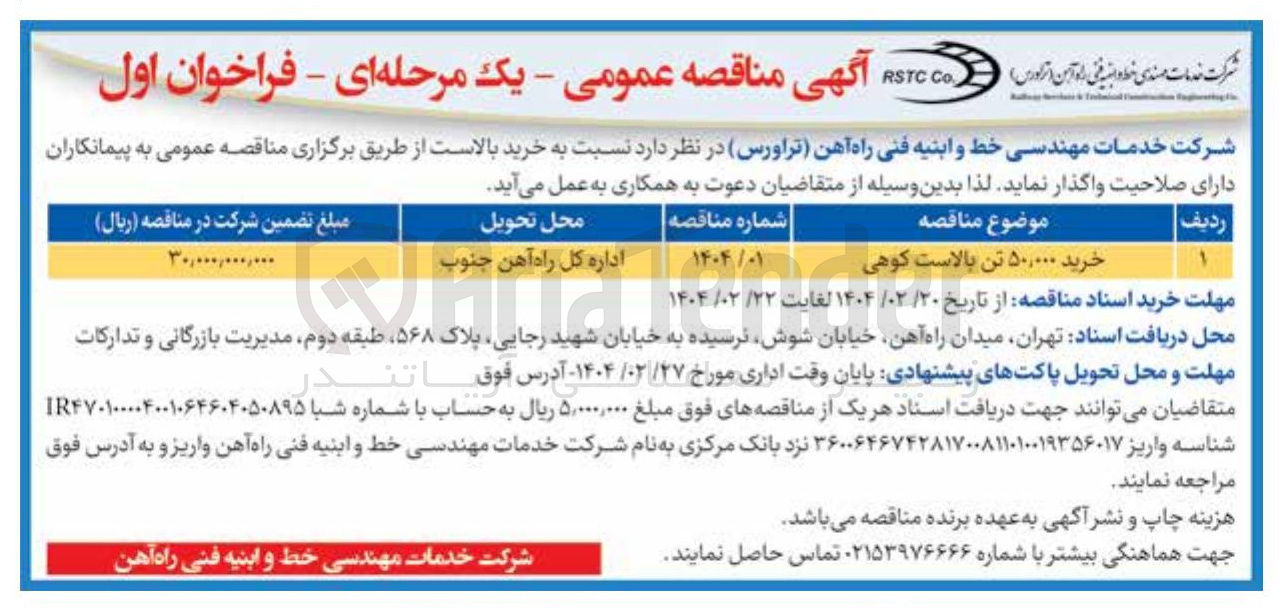 تصویر کوچک آگهی خرید ۵۰,۰۰۰ تن بالاست کوهی