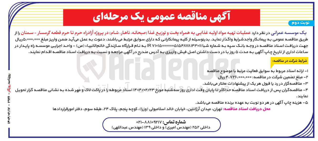 تصویر کوچک آگهی  عملیات تهیه مواد اولیه غذایی به همراه پخت و توزیع غذا صبحانه ناهار شام 