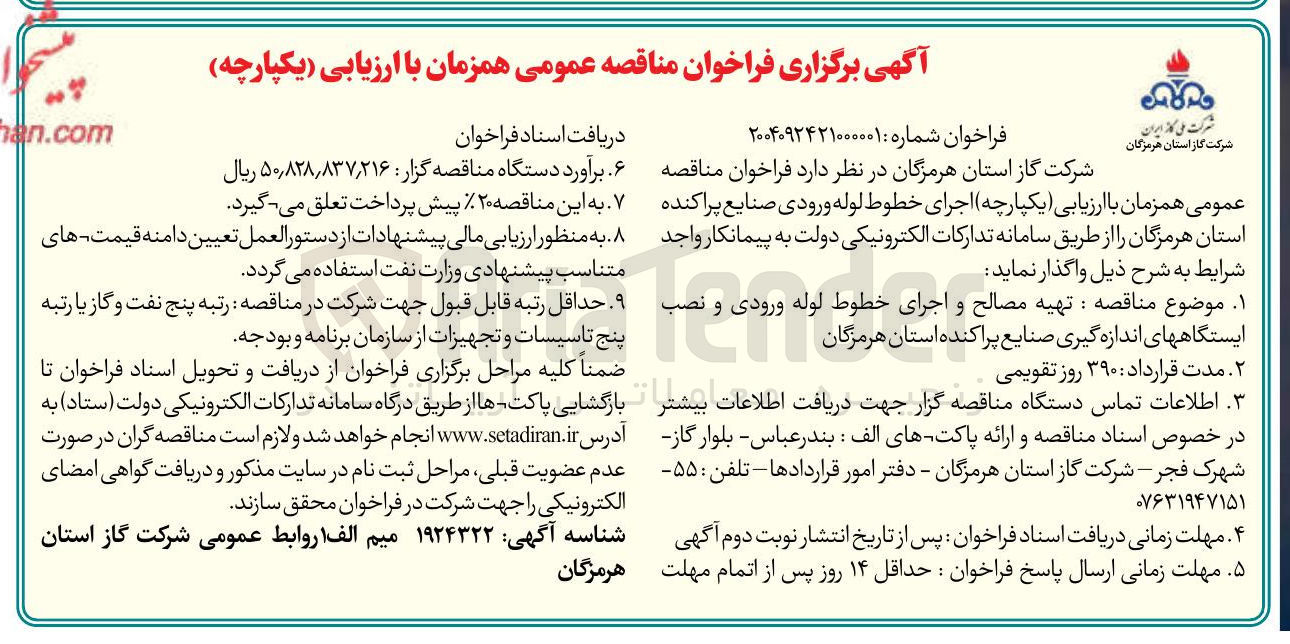تصویر کوچک آگهی تهیه مصالح و اجرای خطوط لوله ورودی و نصب ایستگاههای اندازه گیری صنایع پراکنده