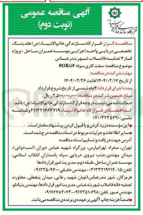 تصویر کوچک آگهی سفت کاری سوله UF & RO 