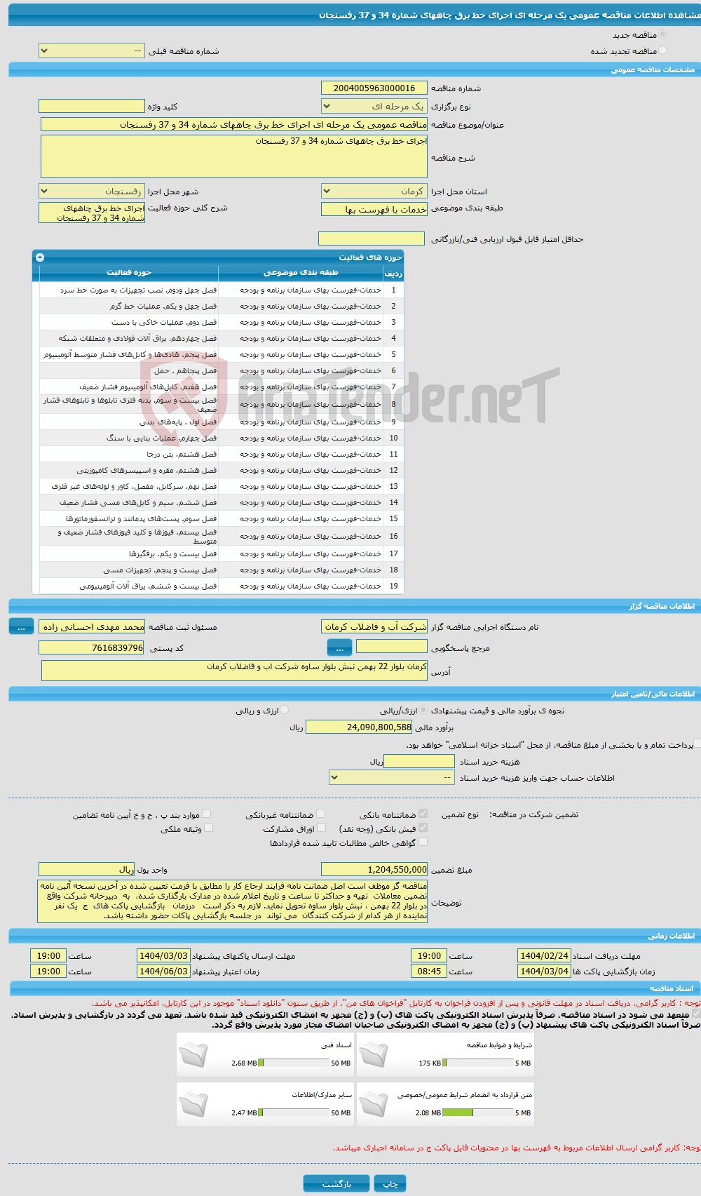 تصویر کوچک آگهی مناقصه عمومی یک مرحله ای اجرای خط برق چاههای شماره 34 و 37 رفسنجان