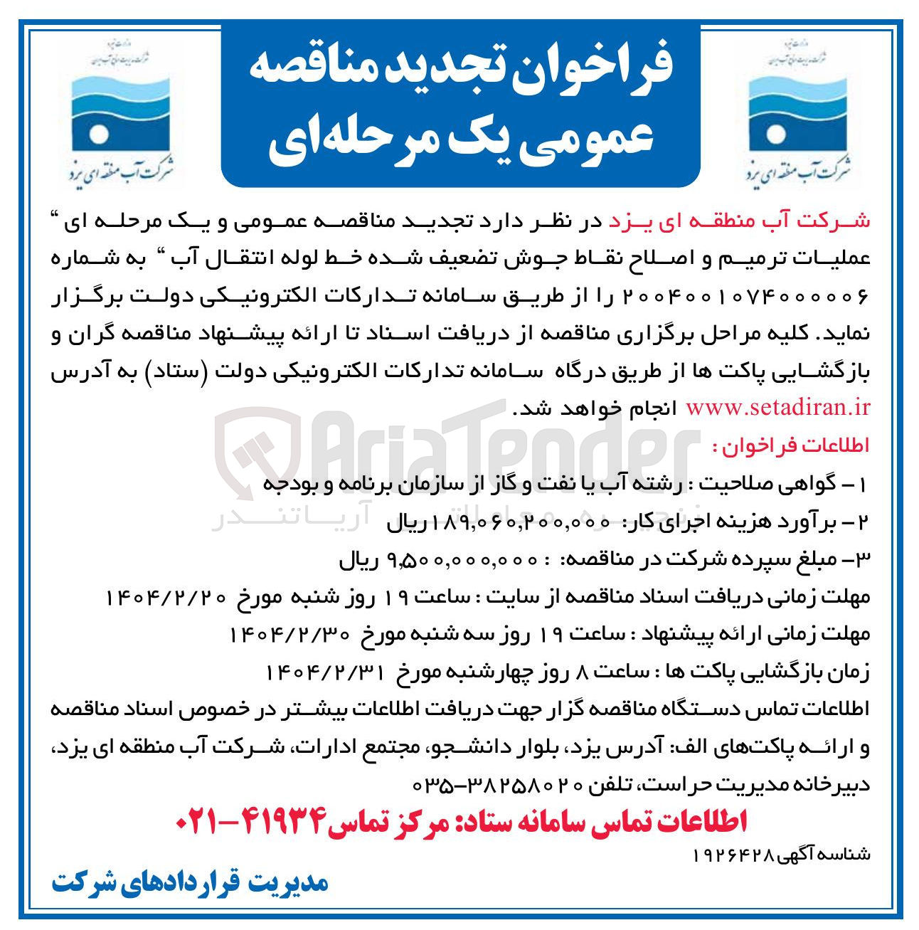 تصویر کوچک آگهی  عملیات ترمیم و اصلاح نقاط جوش تضعیف شده خط لوله انتقال آب