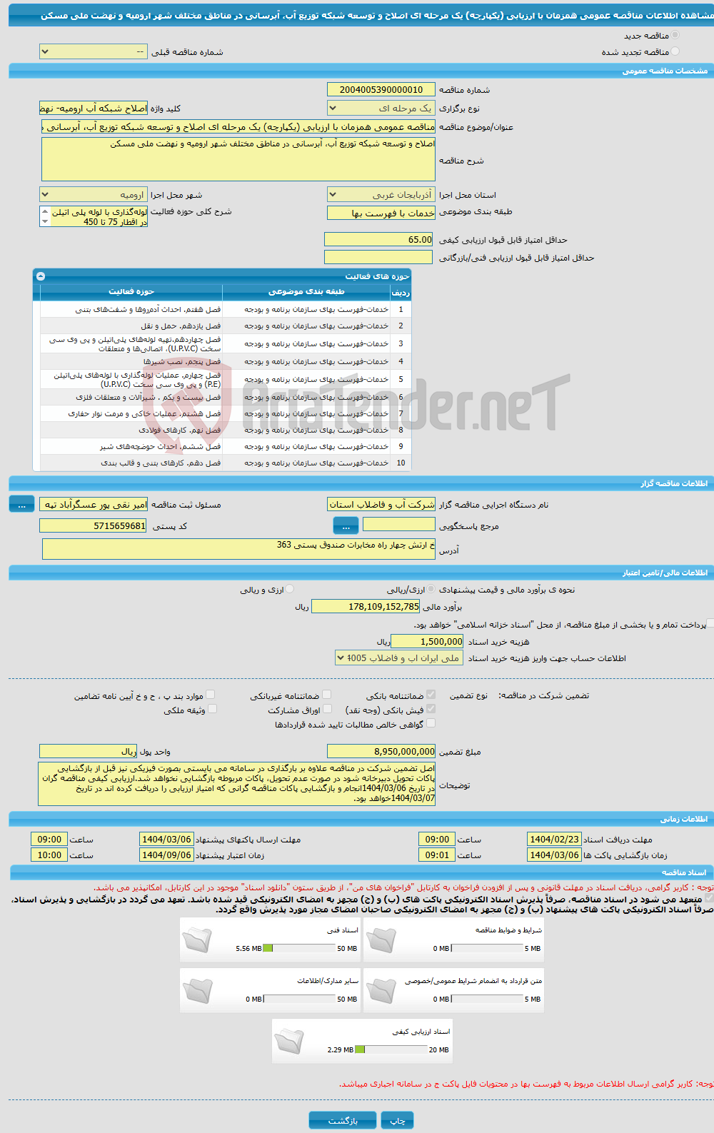 تصویر کوچک آگهی مناقصه عمومی همزمان با ارزیابی (یکپارچه) یک مرحله ای اصلاح و توسعه شبکه توزیع آب، آبرسانی در مناطق مختلف شهر ارومیه و نهضت ملی مسکن