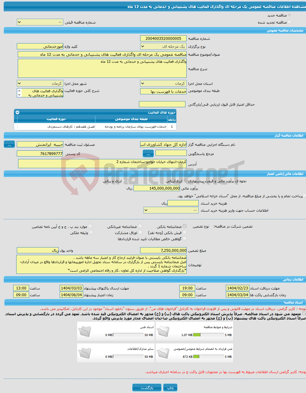 تصویر کوچک آگهی مناقصه عمومی یک مرحله ای واگذاری فعالیت های پشتیبانی و خدماتی به مدت 12 ماه 
