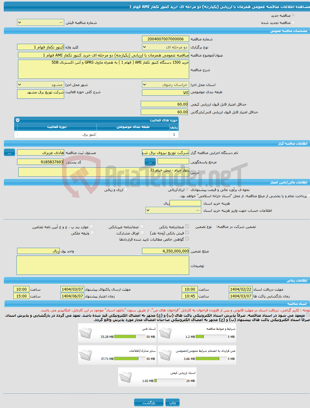 تصویر کوچک آگهی مناقصه عمومی همزمان با ارزیابی (یکپارچه) دو مرحله ای خرید کنتور تکفاز AMI فهام 1 