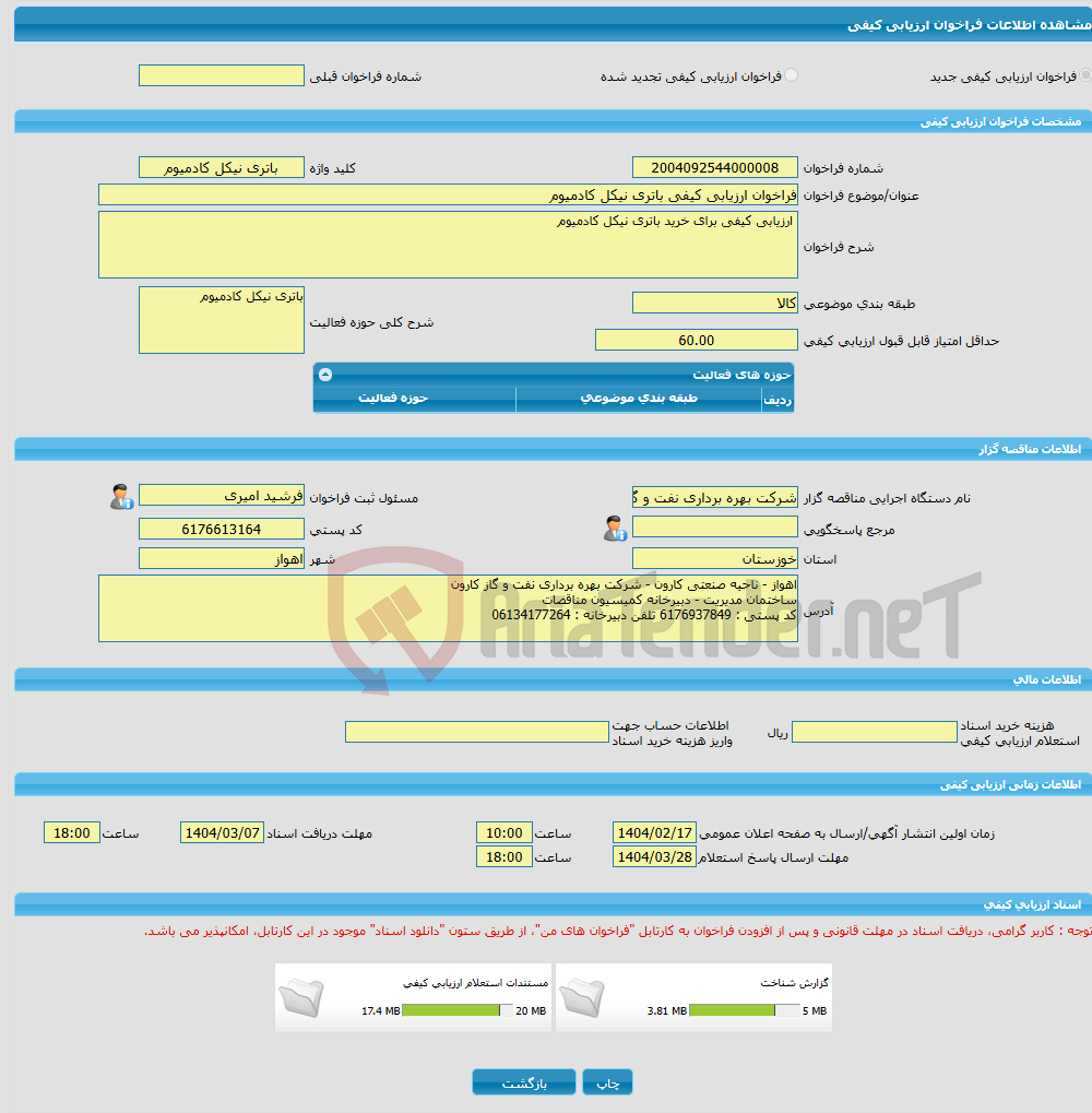تصویر کوچک آگهی فراخوان ارزیابی کیفی باتری نیکل کادمیوم