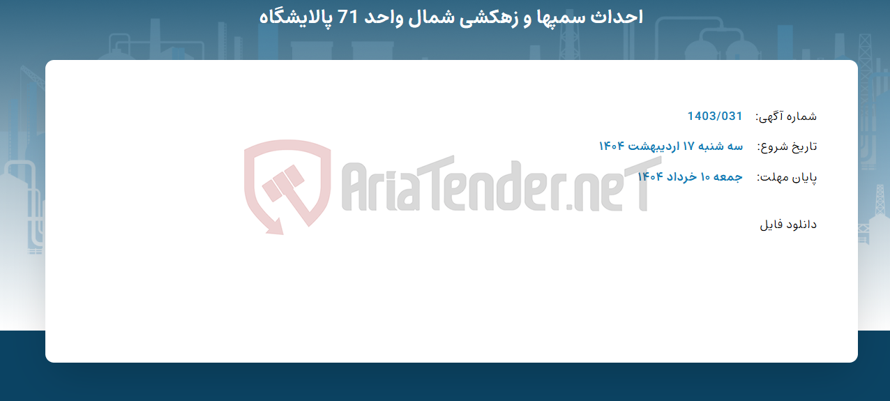 تصویر کوچک آگهی احداث سمپها و زهکشی شمال واحد 71 پالایشگاه