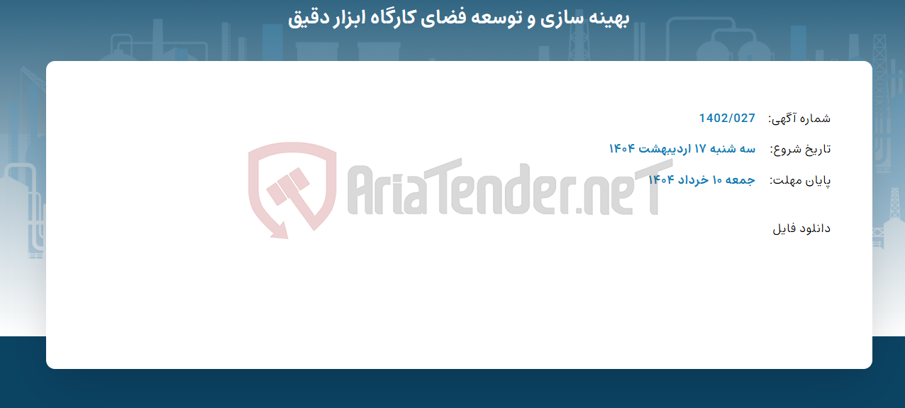 تصویر کوچک آگهی بهینه سازی و توسعه فضای کارگاه ابزار دقیق