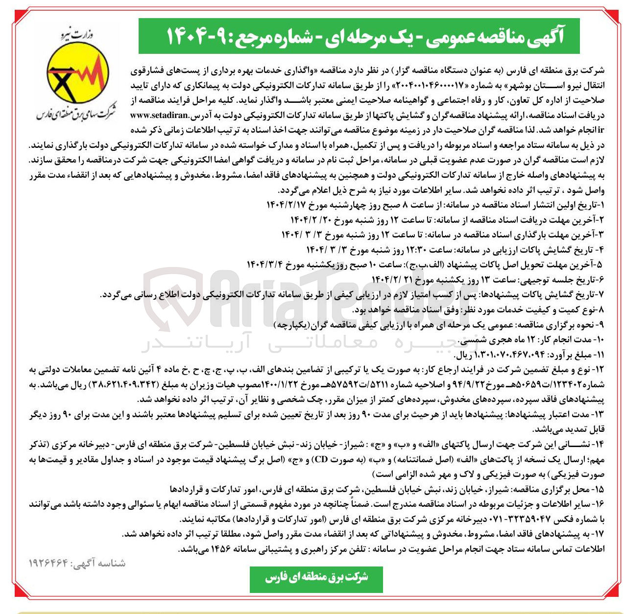 تصویر کوچک آگهی خدمات بهره برداری از پستهای فشارقوی انتقال نیرو 