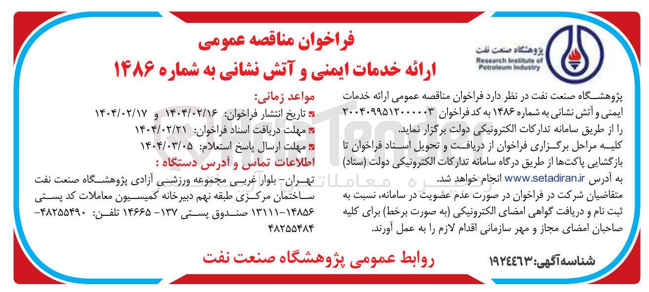 تصویر کوچک آگهی خدمات ایمنی و آتش نشانی