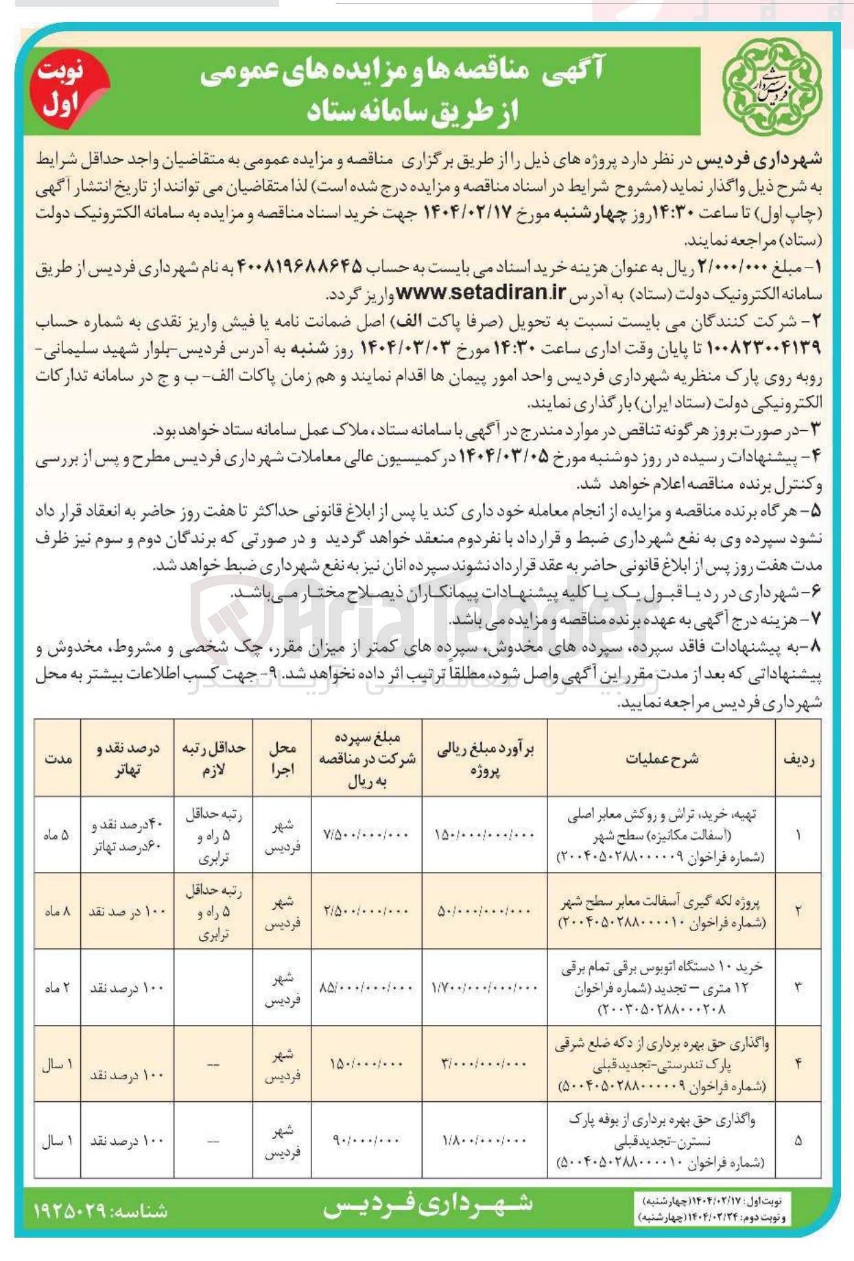 تصویر کوچک آگهی واگذاری حق بهره برداری از بوفه پارک نسترن - تجدید قبلی شماره فراخوان ( ۵۰۰۴۰۵۰۲۸۸۰۰۰۰۱۰ ) 
