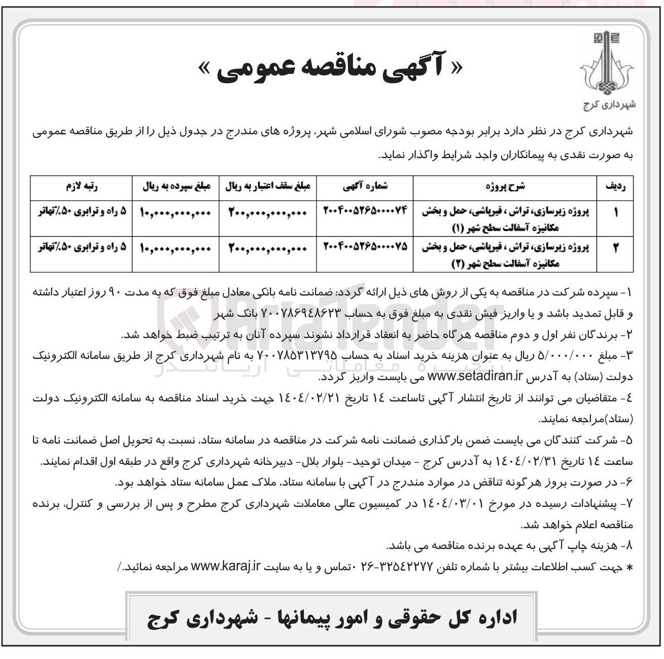 تصویر کوچک آگهی پروژه زیرسازی ، تراش ، قیر باشی حمل و بخش مکانیزه آسفالت سطح شهر ( ۱ ) 
