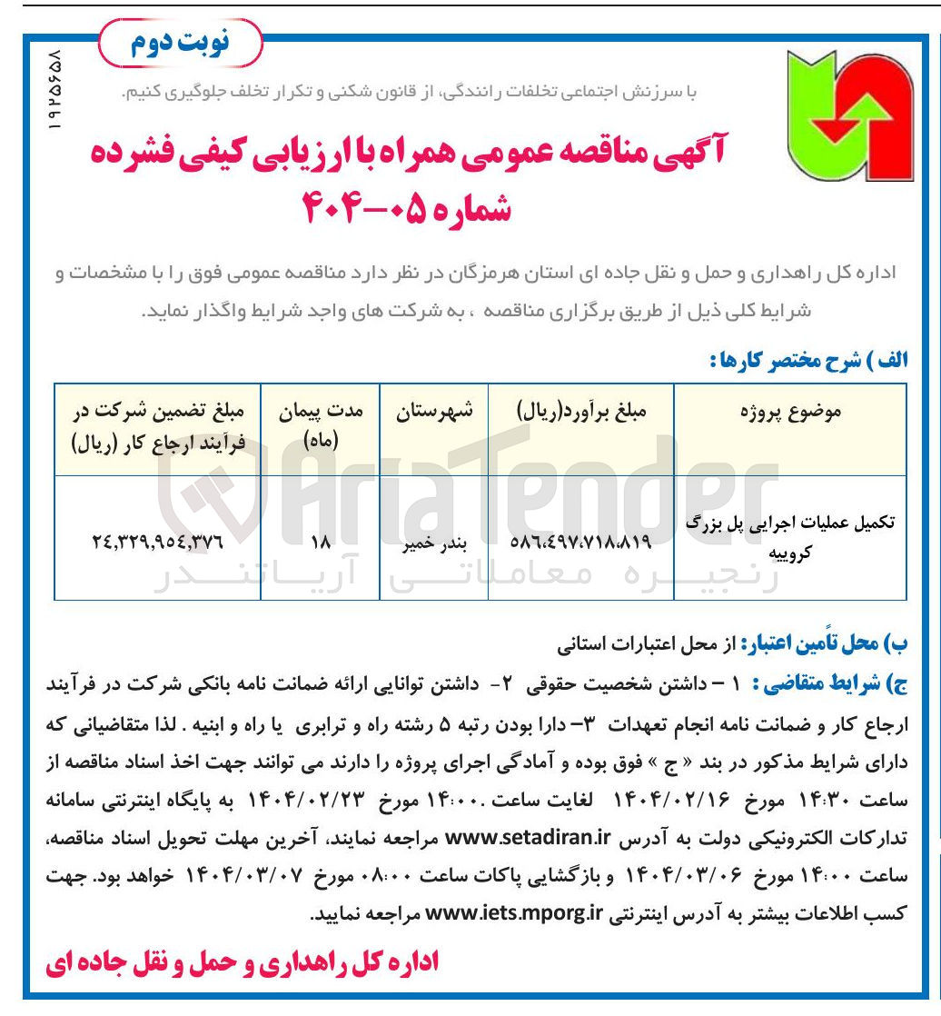 تصویر کوچک آگهی تکمیل عملیات اجرایی پل بزرگ 
