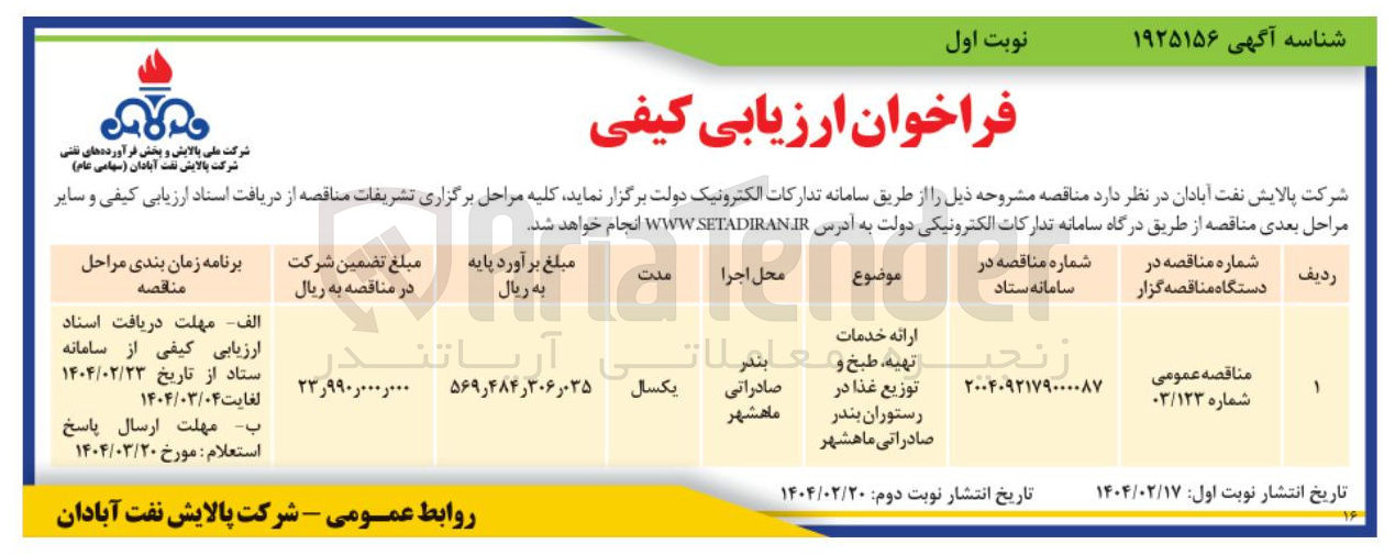 تصویر کوچک آگهی ارائه خدمات تهیه ، طبخ و توزیع غذا در رستوران 