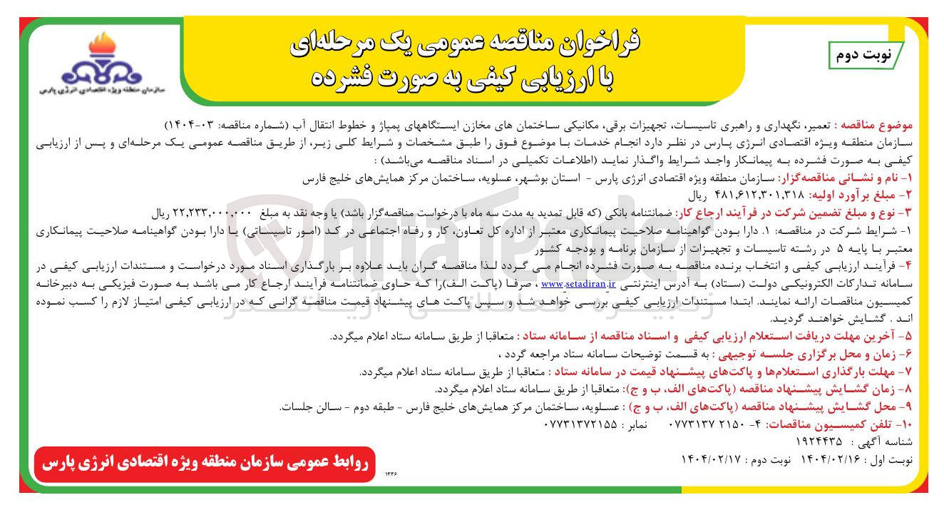 تصویر کوچک آگهی تعمیر نگهداری و راهبری تاسیسات تجهیزات برقی مکانیکی ساختمانهای مخازن ایستگاههای پمپاژ و خطوط انتقال آب