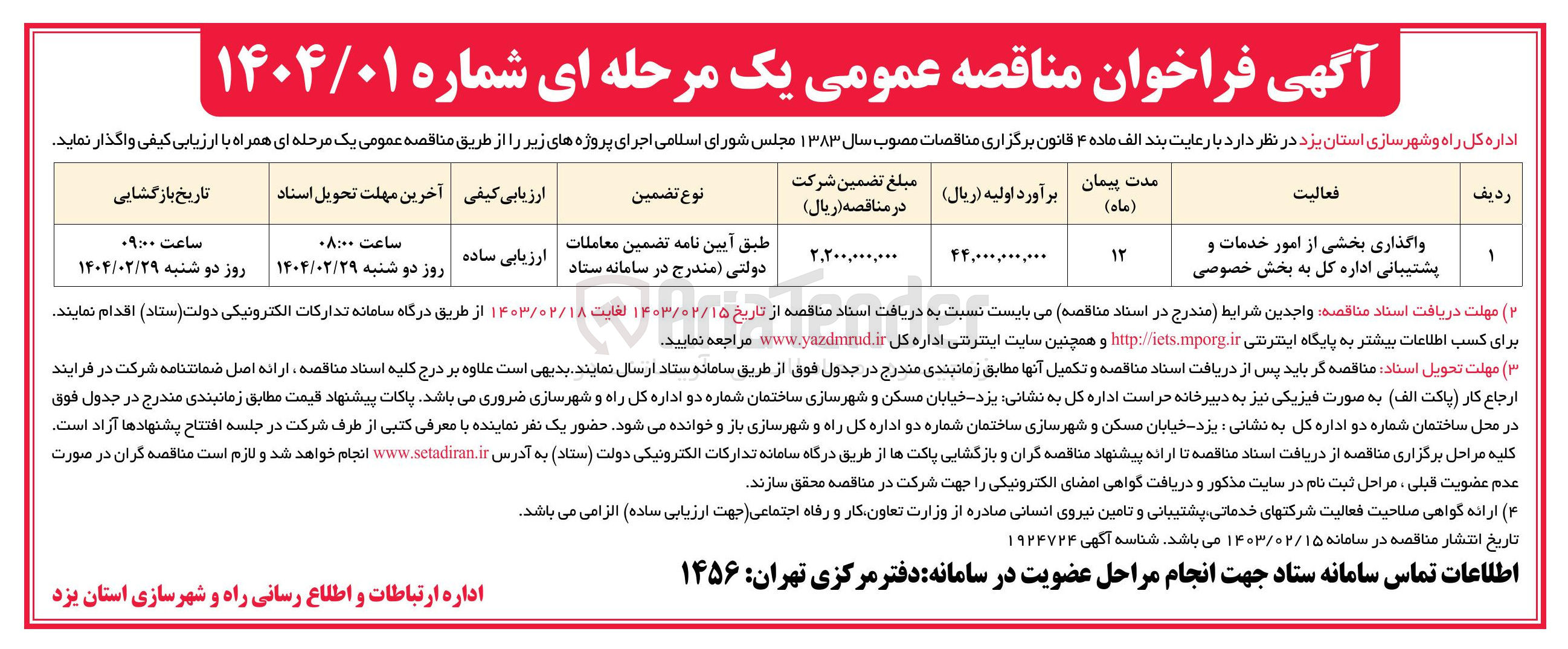 تصویر کوچک آگهی واگذاری بخشی از امور خدمات و پشتیبانی اداره کل به بخش خصوصی 