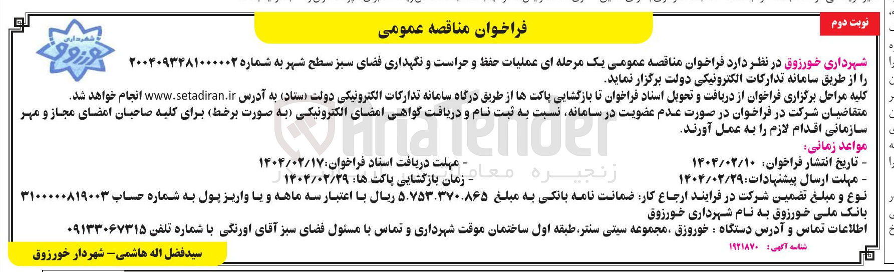 تصویر کوچک آگهی عملیات حفظ و حراست و نگهداری فضای سبز سطح شهر