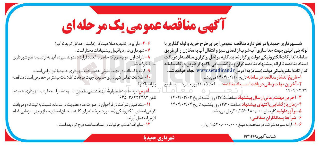 تصویر کوچک آگهی اجرای طرح خرید و لوله گذاری با لوله پلی اتیلن جهت جداسازی آب شرب از فضای سبز و انتقال آب به مخازن