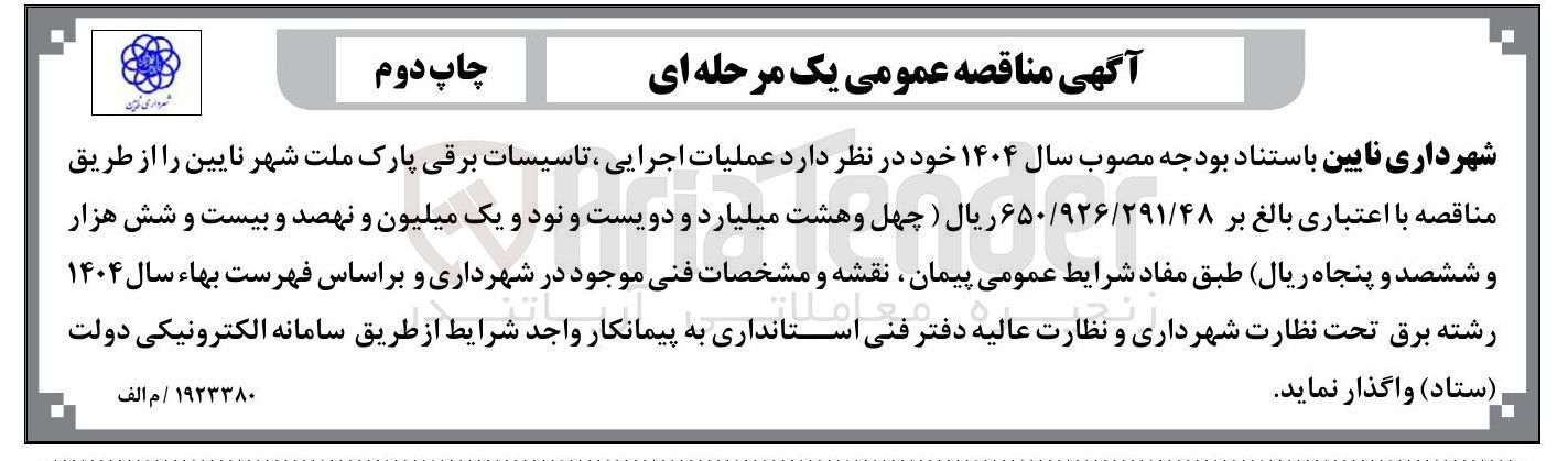 تصویر کوچک آگهی عملیات اجرایی تاسیسات برقی پارک 