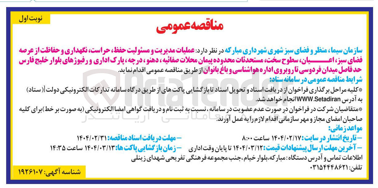 تصویر کوچک آگهی عملیات مدیریت و مسئولیت حفظ حراست نگهداری و حفاظت از عرصه فضای سبز