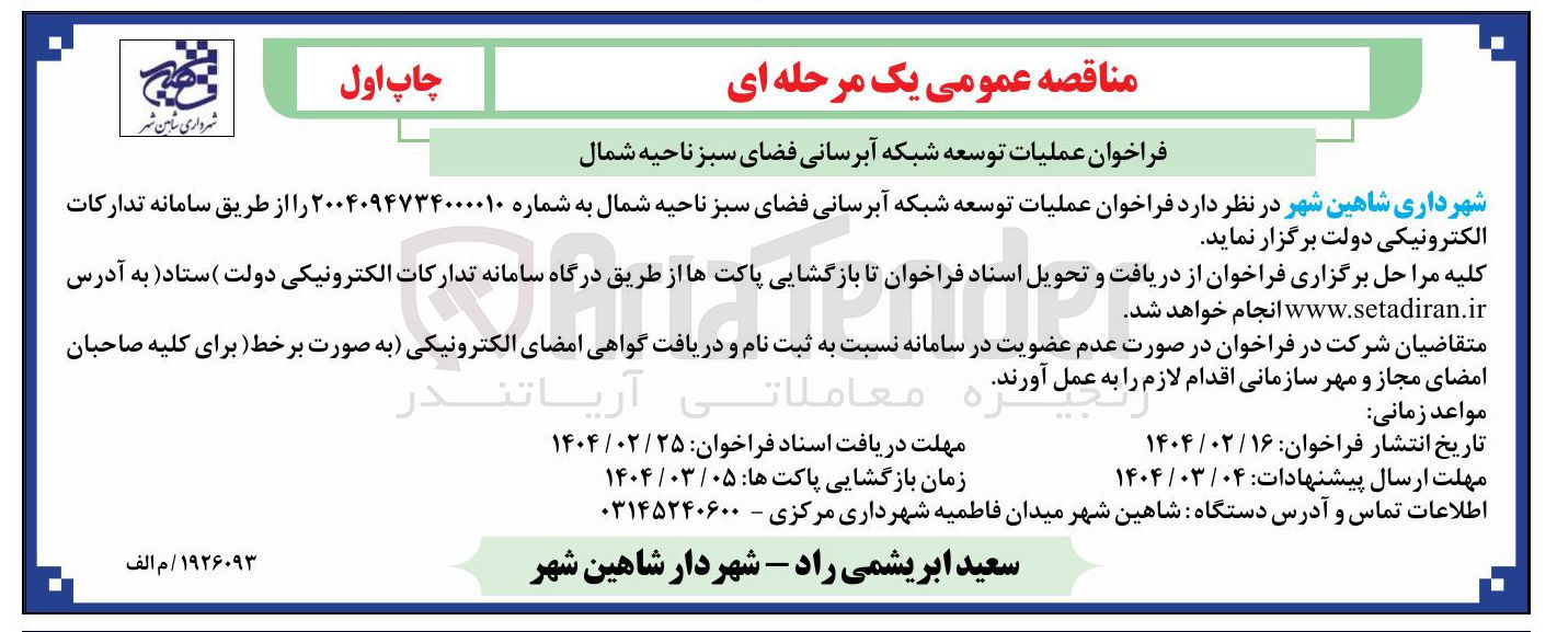 تصویر کوچک آگهی عملیات توسعه شبکه آبرسانی فضای سبز