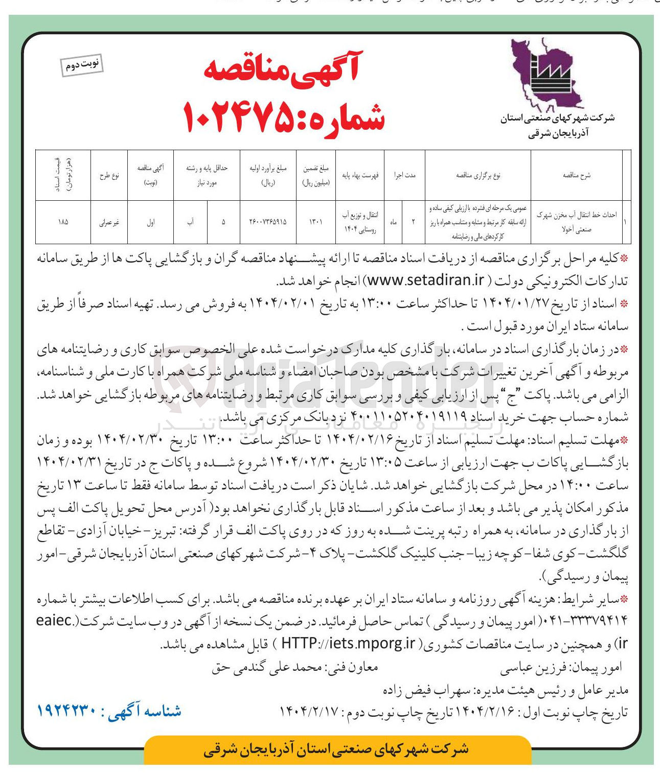تصویر کوچک آگهی احداث خط انتقال آب مخزن شهرک صنعتی