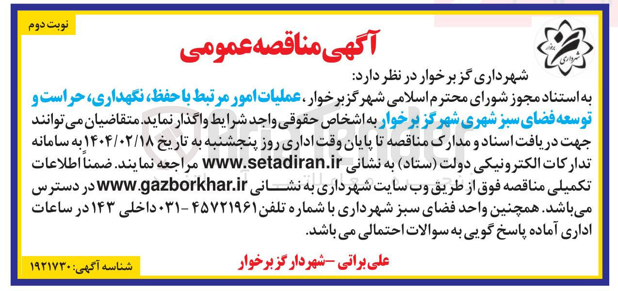 تصویر کوچک آگهی عملیات امور مرتبط با حفظ ، نگهداری حراست و توسعه فضای سبز شهری