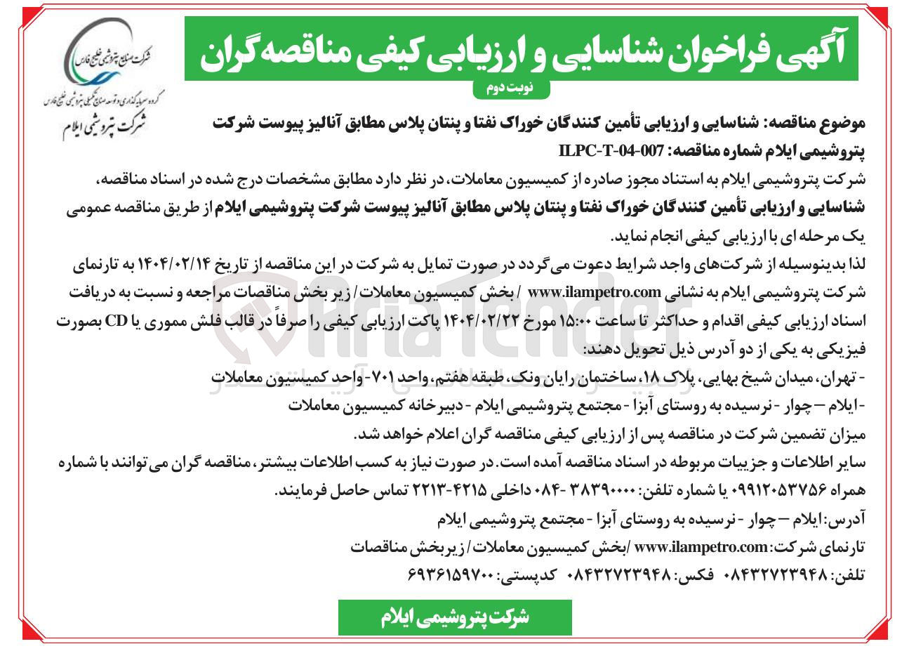 تصویر کوچک آگهی تأمین کنندگان خوراک نفتا و پنتان پلاس 
