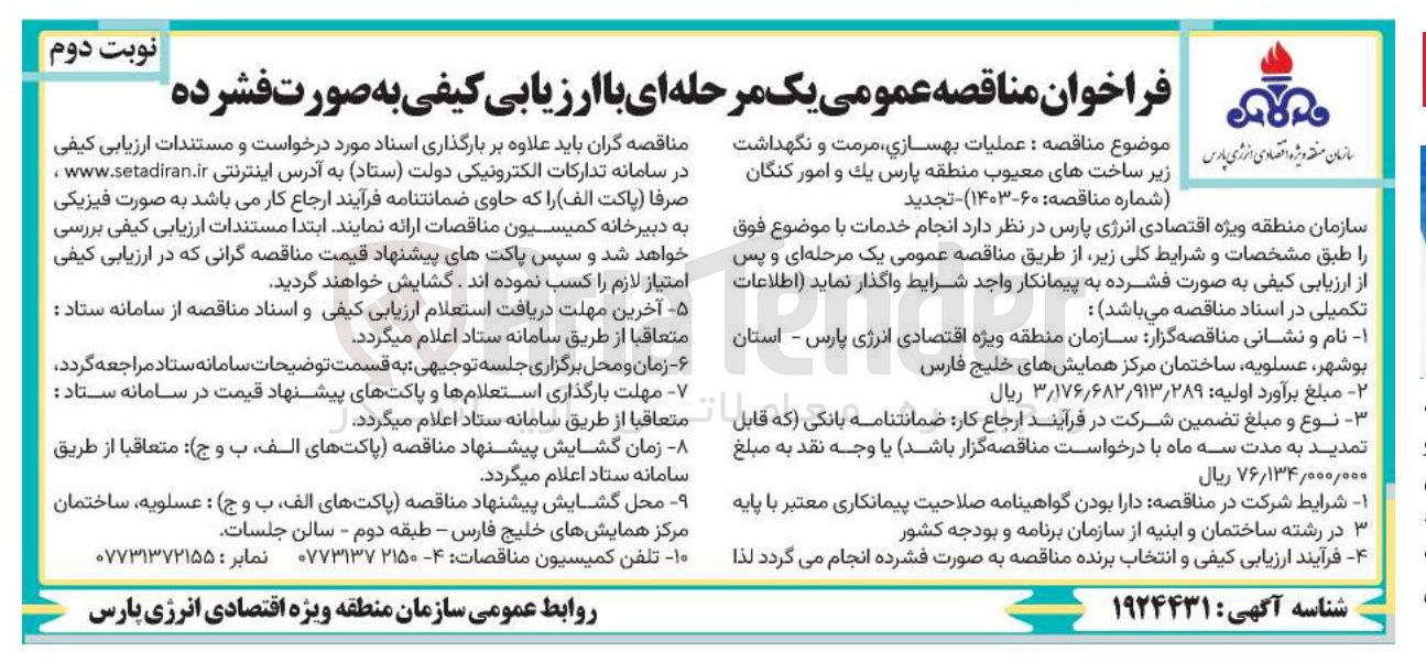 تصویر کوچک آگهی عملیات بهسازی ، مرمت و نگهداشت زیر ساخت های معیوب 