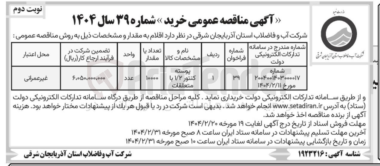 تصویر کوچک آگهی پوسته کنتور ۱/۲ با متعلقات 
