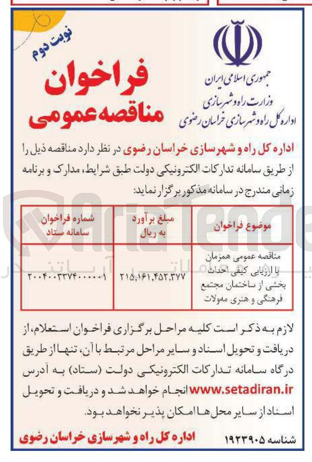 تصویر کوچک آگهی  احداث بخشی از ساختمان مجتمع فرهنگی