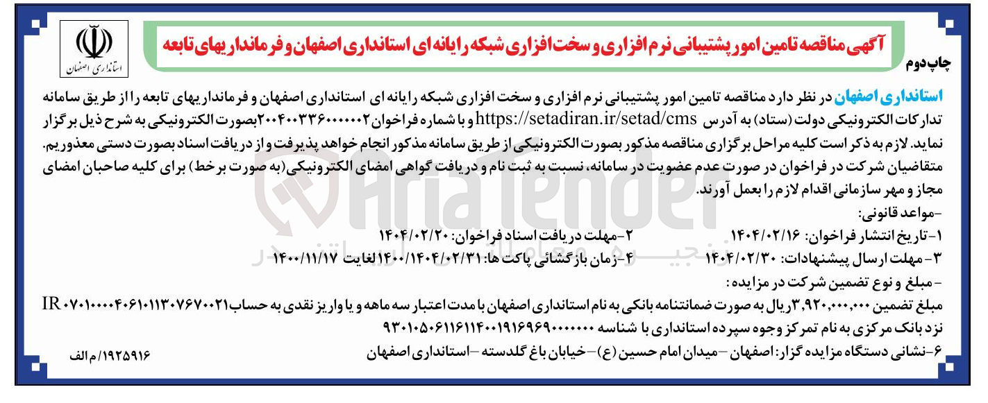 تصویر کوچک آگهی تامین امور پشتیبانی نرم افزاری و سخت افزاری شبکه رایانه ای