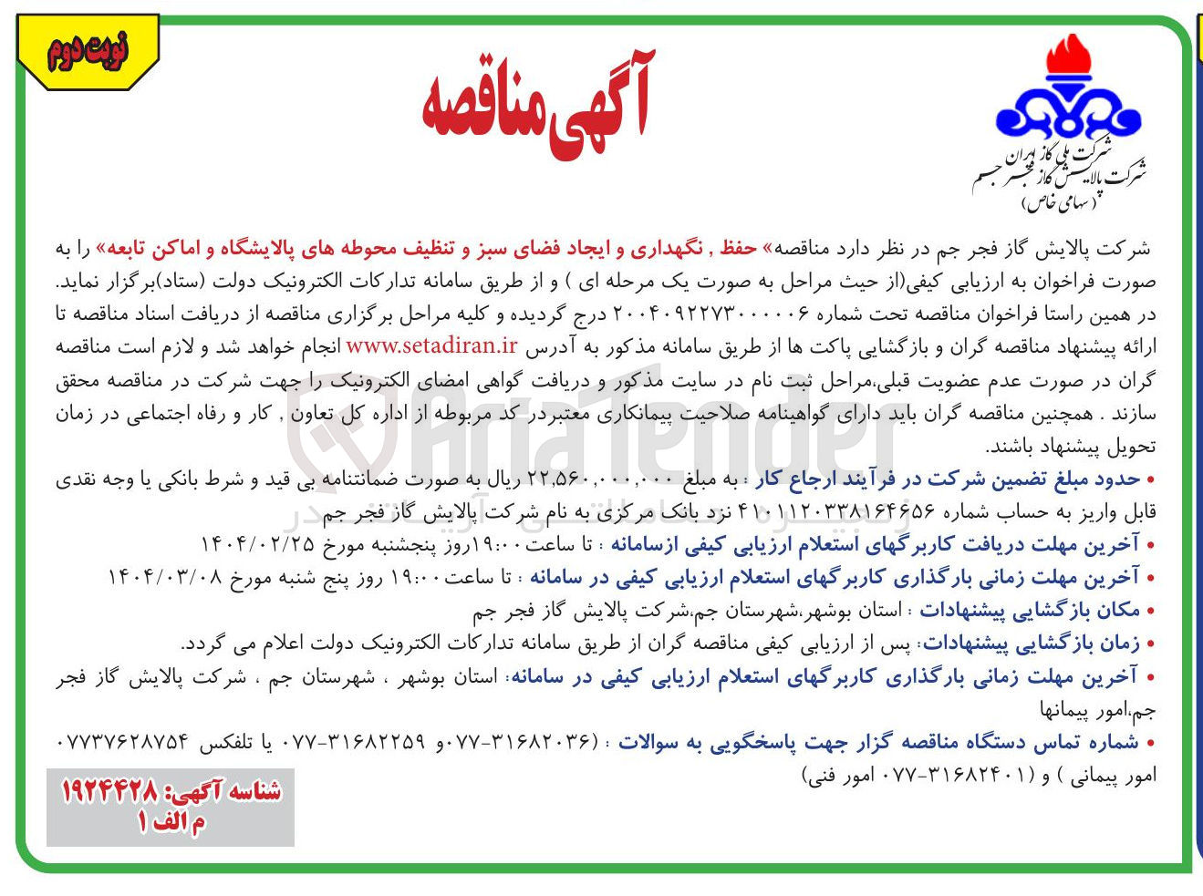 تصویر کوچک آگهی حفظ نگهداری و ایجاد فضای سبز و تنظیف محوطه های پالایشگاه و اماکن تابعه
