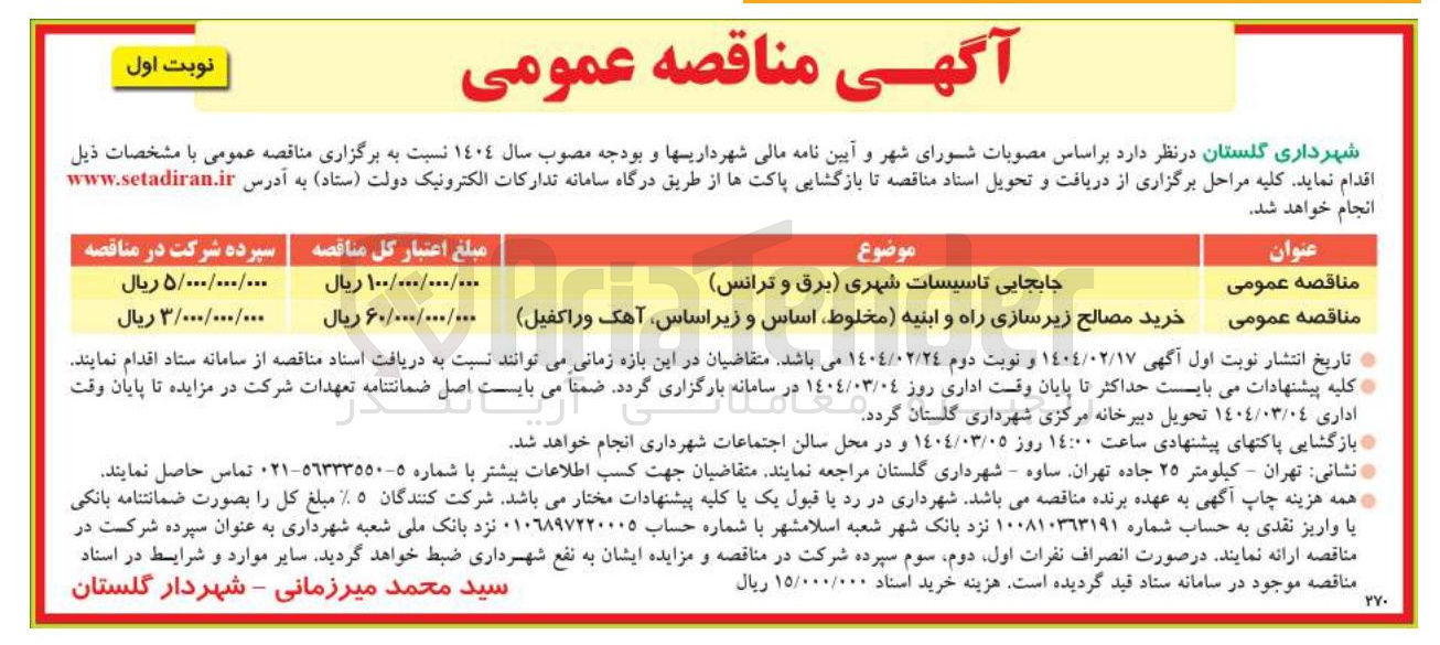 تصویر کوچک آگهی جابجایی تاسیسات شهری برق و ترانس خرید مصالح زیرسازی راه و ابنیه مخلوط اساس و زیر اساس ، آهک و راکفیل 