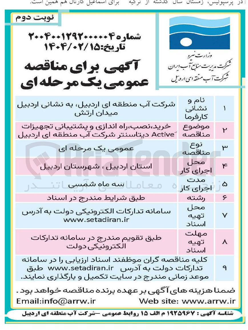تصویر کوچک آگهی خرید ، نصب راه اندازی و پشتیبانی تجهیزات Active دیتاسنتر شرکت آب 