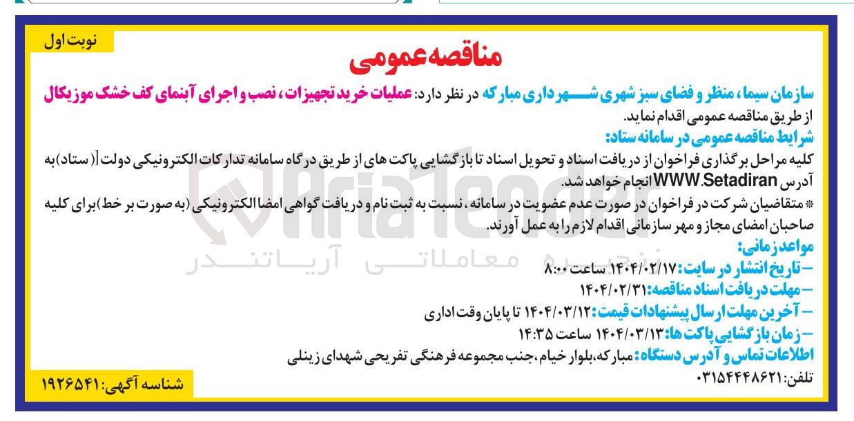 تصویر کوچک آگهی عملیات خرید تجهیزات نصب و اجرای آبنمای کف خشک موزیکال