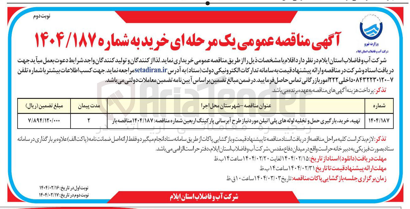 تصویر کوچک آگهی تهیه خرید بارگیری حمل و تخلیه لوله های پلی اتیلن مورد نیاز طرح آبرسانی پارکینگ