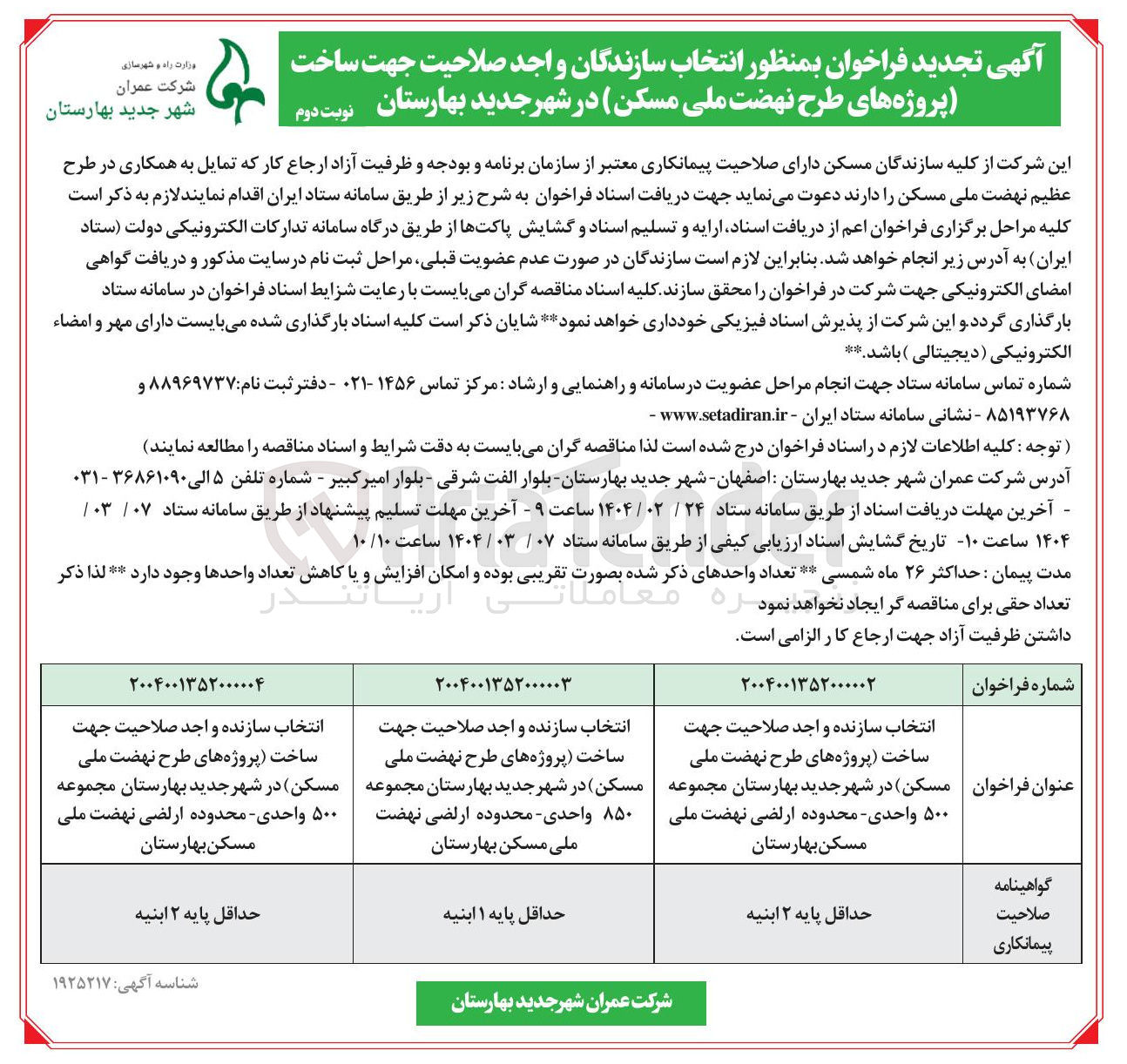 تصویر کوچک آگهی  انتخاب سازندگان و اجد صلاحیت جهت ساخت پروژه های طرح نهضت ملی مسکن