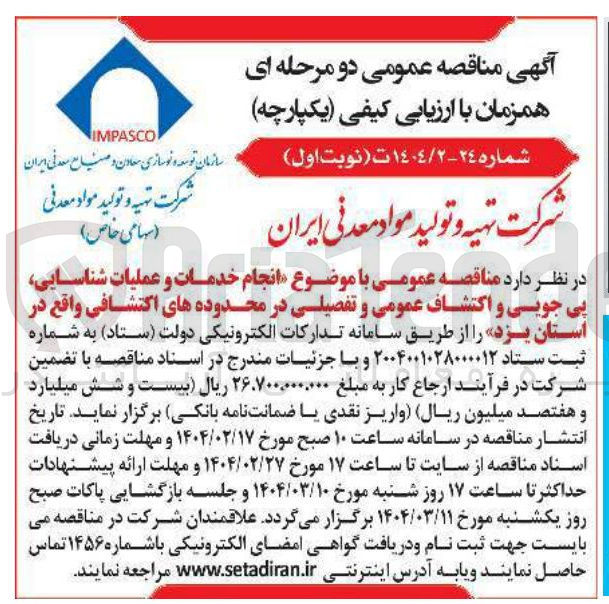 تصویر کوچک آگهی انجام خدمات و عملیات شناسایی پی جویی و اکتشاف عمومی و تفصیلی در محدوده های اکتشافی