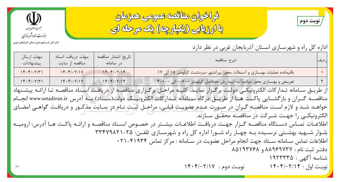 تصویر کوچک آگهی باقیمانده عملیات بهسازی و آسفالت محور 