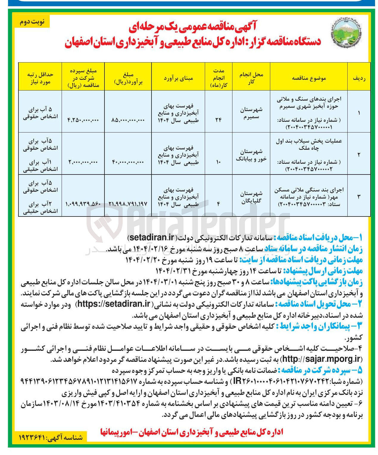 تصویر کوچک آگهی عملیات پخش سیلاب بند