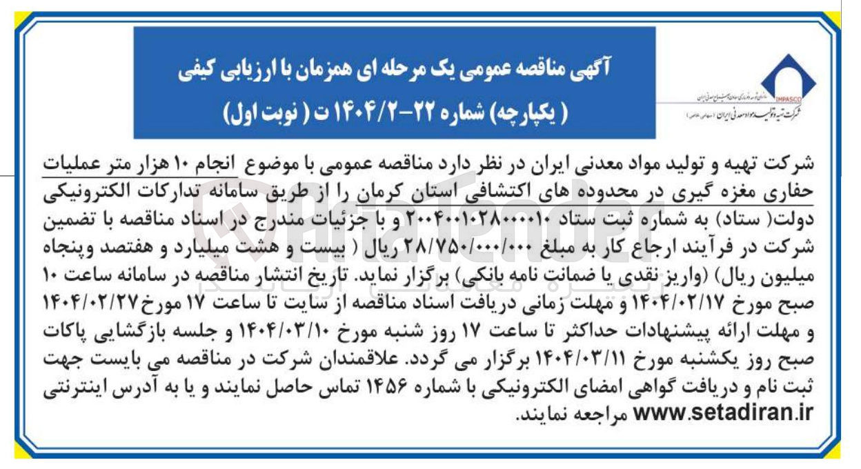 تصویر کوچک آگهی  انجام ۱۰ هزار متر عملیات حفاری مغزه گیری در محدوده های اکتشافی