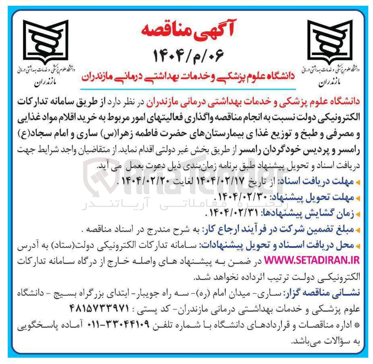 تصویر کوچک آگهی واگذاری فعالیتهای امور مربوط به خرید اقلام مواد غذایی و مصرفی و طبخ و توزیع غذای بیمارستان