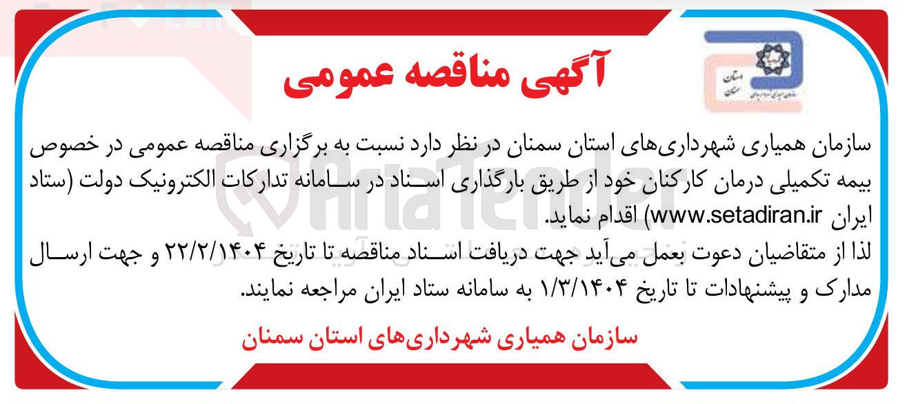 تصویر کوچک آگهی  بیمه تکمیلی درمان کارکنان